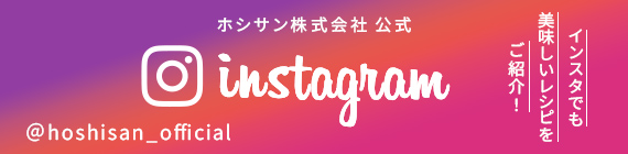 ホシサン株式会社 公式instagram