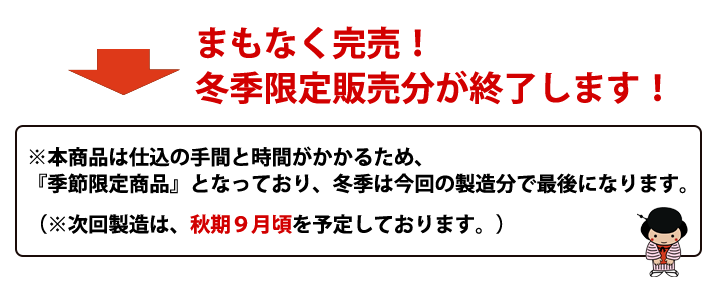 冬季限定まもなく終了