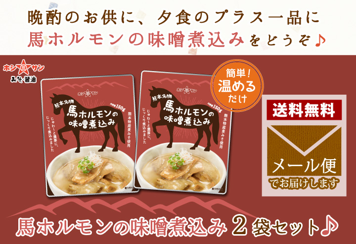 馬ホルモン味噌煮込み2袋セット