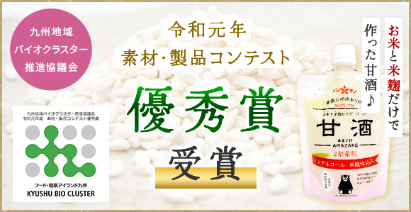 令和元年 素材・製品コンテスト 優秀賞受賞 甘酒