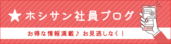 ホシサン社員ブログ