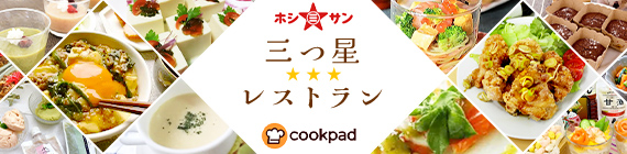 ホシサン 三つ星レストラン cookpad