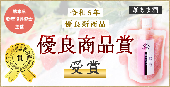 令和5年 優良新商品 優良商品賞受賞 いちごあま酒