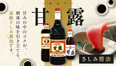 さしみ醤油 甘露
