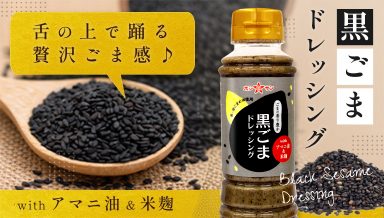 黒ごまドレッシング