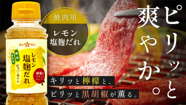 レモン塩麴だれ