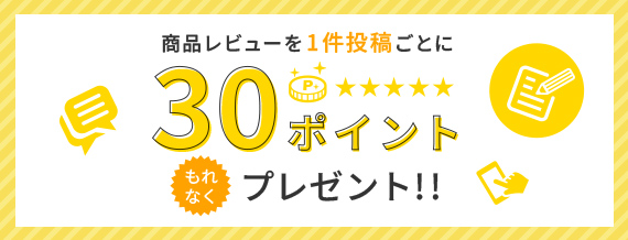 商品レビューを1件投稿ごとに30ポイントもれなくプレゼント