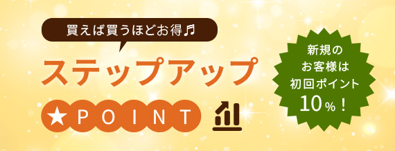 新規のお客様は初回ポイント10%