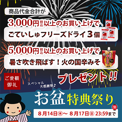 お盆特典祭り
