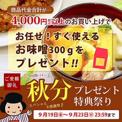 秋分プレゼント特典まつり