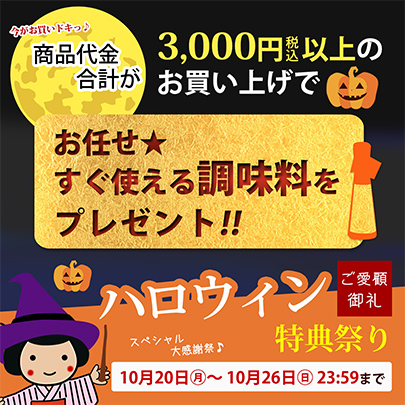 ハロウィン特典祭り