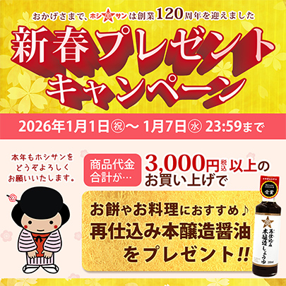 新春プレゼントキャンペーン