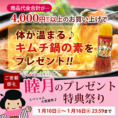 睦月のプレゼントキャンペーン