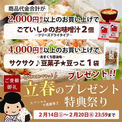 立春のプレゼント特典祭り
