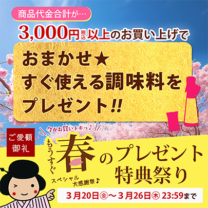 春のプレゼント特典祭り