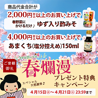 春爛漫プレゼント特典キャンペーン