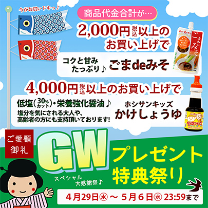 GWプレゼント特典祭り