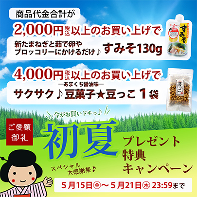 初夏プレゼント特典キャンペーン