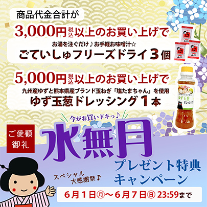 水無月プレゼント特典キャンペーン