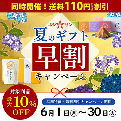 夏のギフト早割キャンペーン