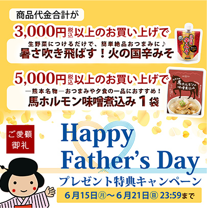 Happy Father's Dayプレゼント特典キャンペーン