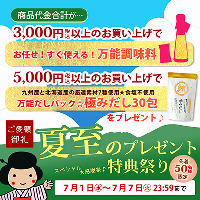 夏至のプレゼント特典祭り