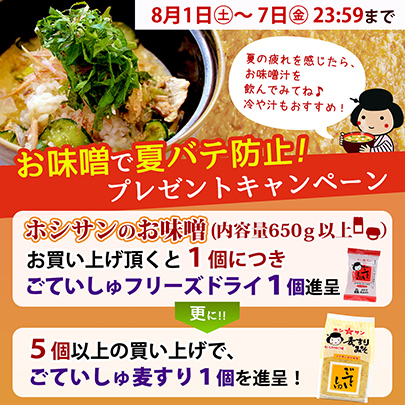 お味噌で夏バテ防止！プレゼントキャンペーン