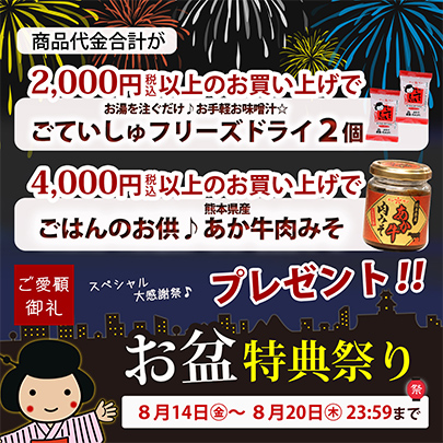 お盆特典祭り
