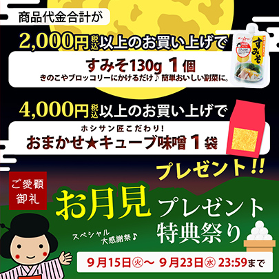 お月見プレゼント特典祭り