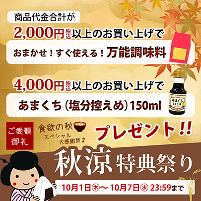 秋涼特典祭り