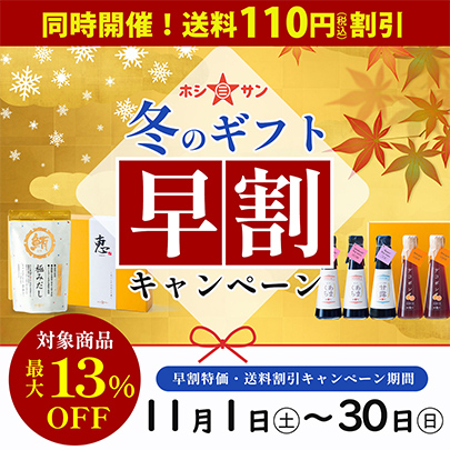 冬のギフト早割キャンペーン