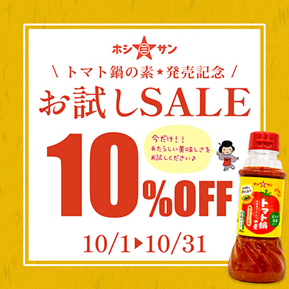 お試しセール 10%OFF