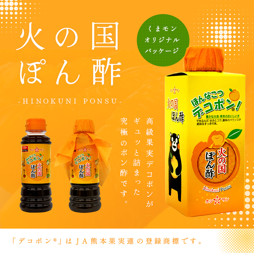 火の国ぽん酢