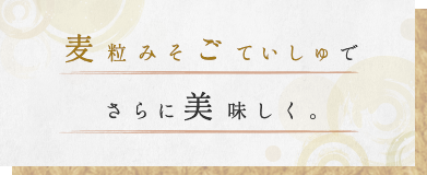 麦粒みそごていしゅでさらに美味しく