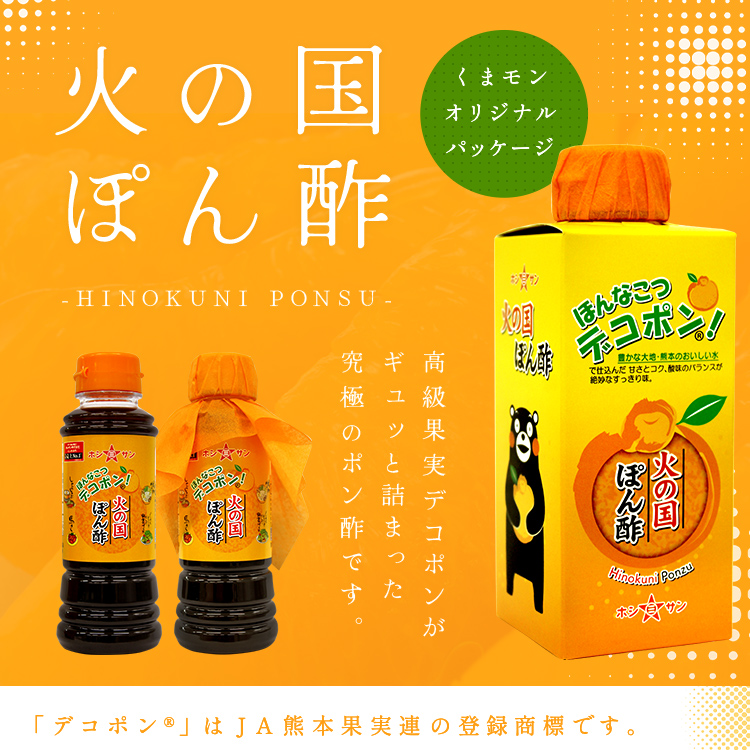 火の国ぽん酢 高級果実デコぽんがギュッと詰まった究極のぽん酢です。