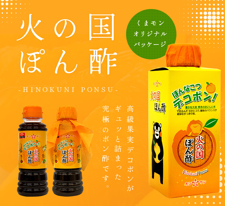 火の国ぽん酢 高級果実デコぽんがギュッと詰まった究極のぽん酢です。
