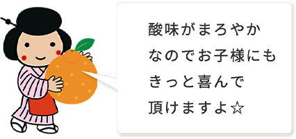 酸味がまろやかなのでお子様にもきっと喜んで頂けますよ。