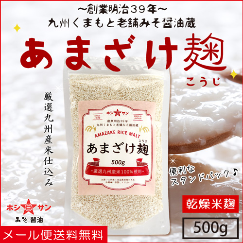 【米こうじ】あまざけ麹 500g 米麹 【九州くまもとの老舗味噌屋ホシサン】