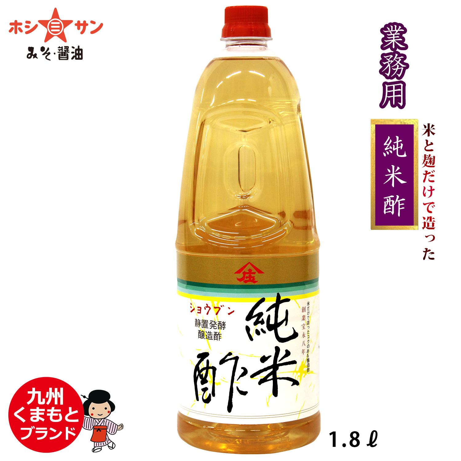 米と米麹だけ!高級米酢≪純米酢 1.8L≫【九州熊本の老舗醤油屋☆ホシサン】