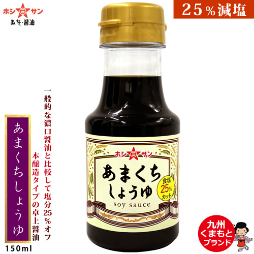 【塩分控えめ卓上醤油】あまくちしょうゆ 150ml (塩分25%カット)【九州熊本 醤油屋ホシサン】