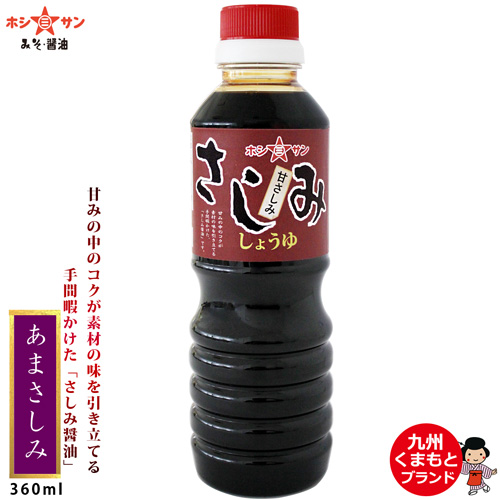 【こいくち醤油】あまさしみ 360ml 【九州熊本 醤油屋ホシサン】