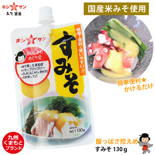 【こだわり米味噌使用】≪酸っぱさ控えめ!酢みそ 130g≫ 【九州くまもと☆老舗味噌屋ホシサン】