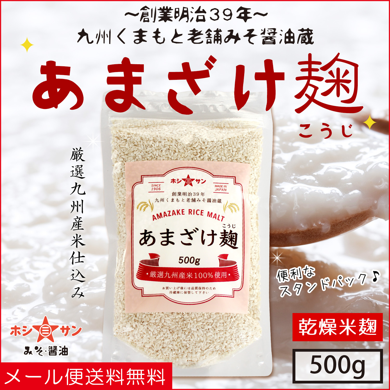 【米こうじ】あまざけ麹 500g 米麹 【九州くまもとの老舗味噌屋ホシサン】