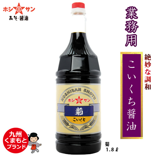 【業務用 濃口醤油】こいくち生揚げと旨みとの絶妙な調和　菊 1.8L【九州くまもと☆老舗ホシサン】