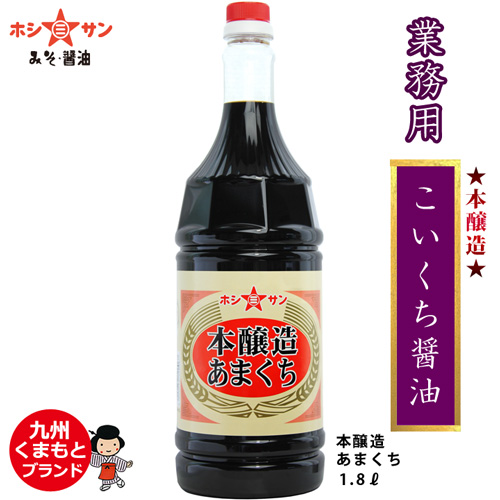 【業務用 濃口醤油】〈本醸造あまくち 1.8L〉【九州くまもとの老舗醤油屋ホシサン】