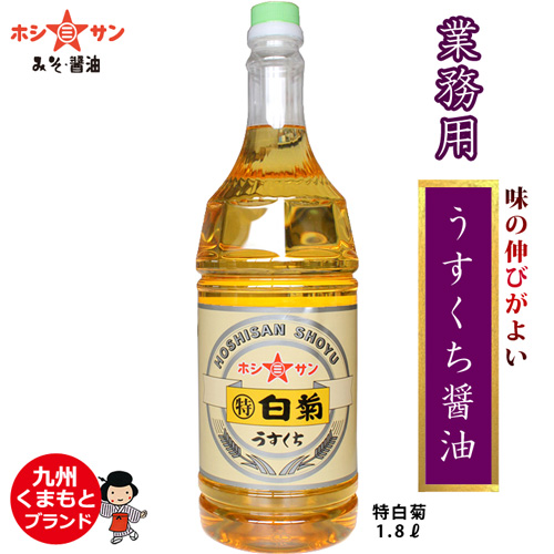 【淡口醤油 業務用】〈特白菊 1.8L〉【九州くまもとの老舗醤油屋ホシサン】