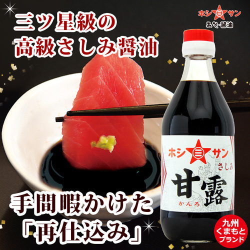 【高級さしみ醤油】〈再仕込み醤油 甘露 360ml〉【九州熊本の老舗醤油屋ホシサン】