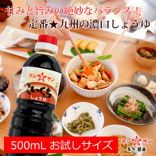 【濃口醤油】〈九州の定番!こいくち 500ml〉【九州くまもとの老舗醤油屋ホシサン】