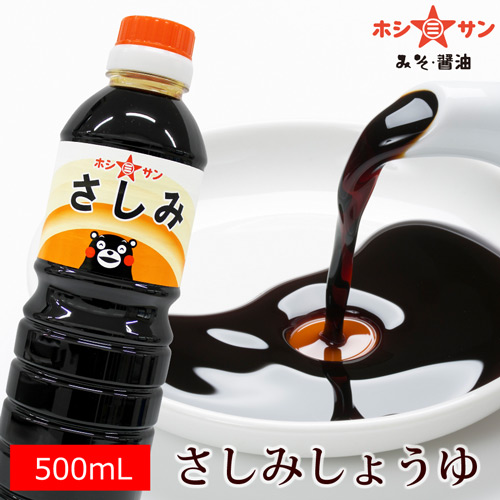 【さしみ醤油】〈保存料不使用 さしみ 500ml〉【九州熊本の老舗醤油屋ホシサン】