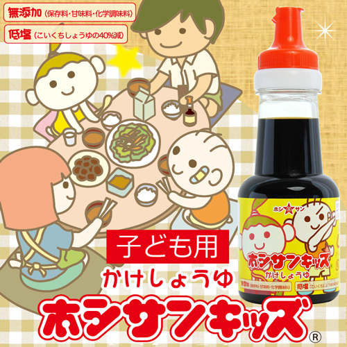 【塩分ひかえめ醤油】ホシサンキッズ かけしょうゆ 子供醤油 150ml 【九州熊本 醤油屋ホシサン】